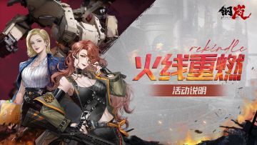 版本前瞻 | 「火线重燃」活动说明