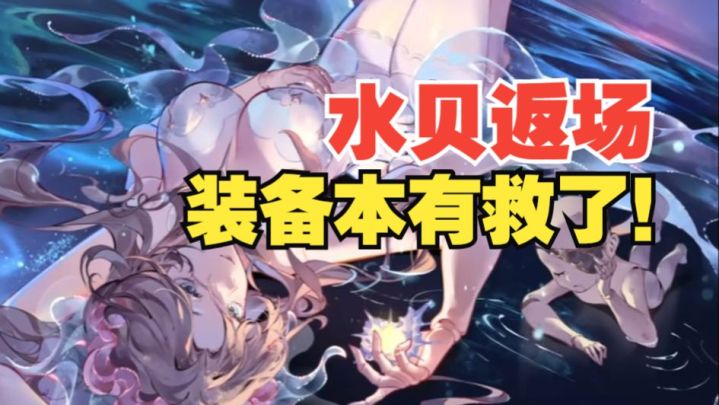 《银与绯》这才是所有体系亲妈!水贝强度及养成综合测评截图
