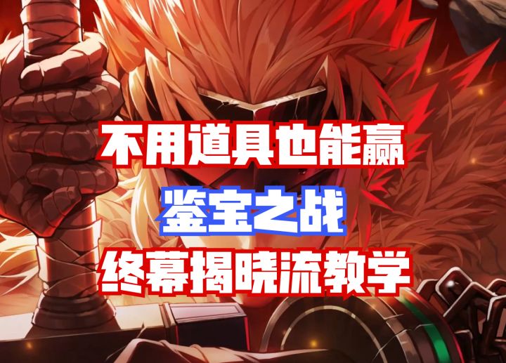 【DNF手游】不用道具也能赢?鉴宝之战终幕揭晓流教学!截图