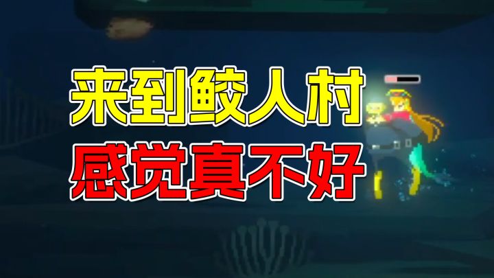 历尽千辛万苦来到鲛人村,鲛人族竟然对我这样?截图