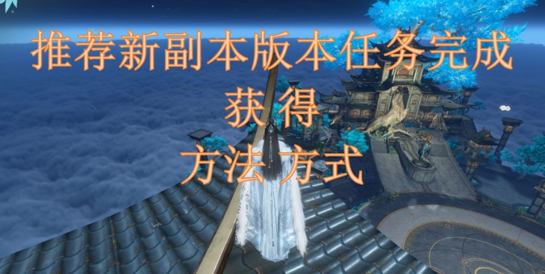 推荐新副本版本任务完成获得方法方式截图
