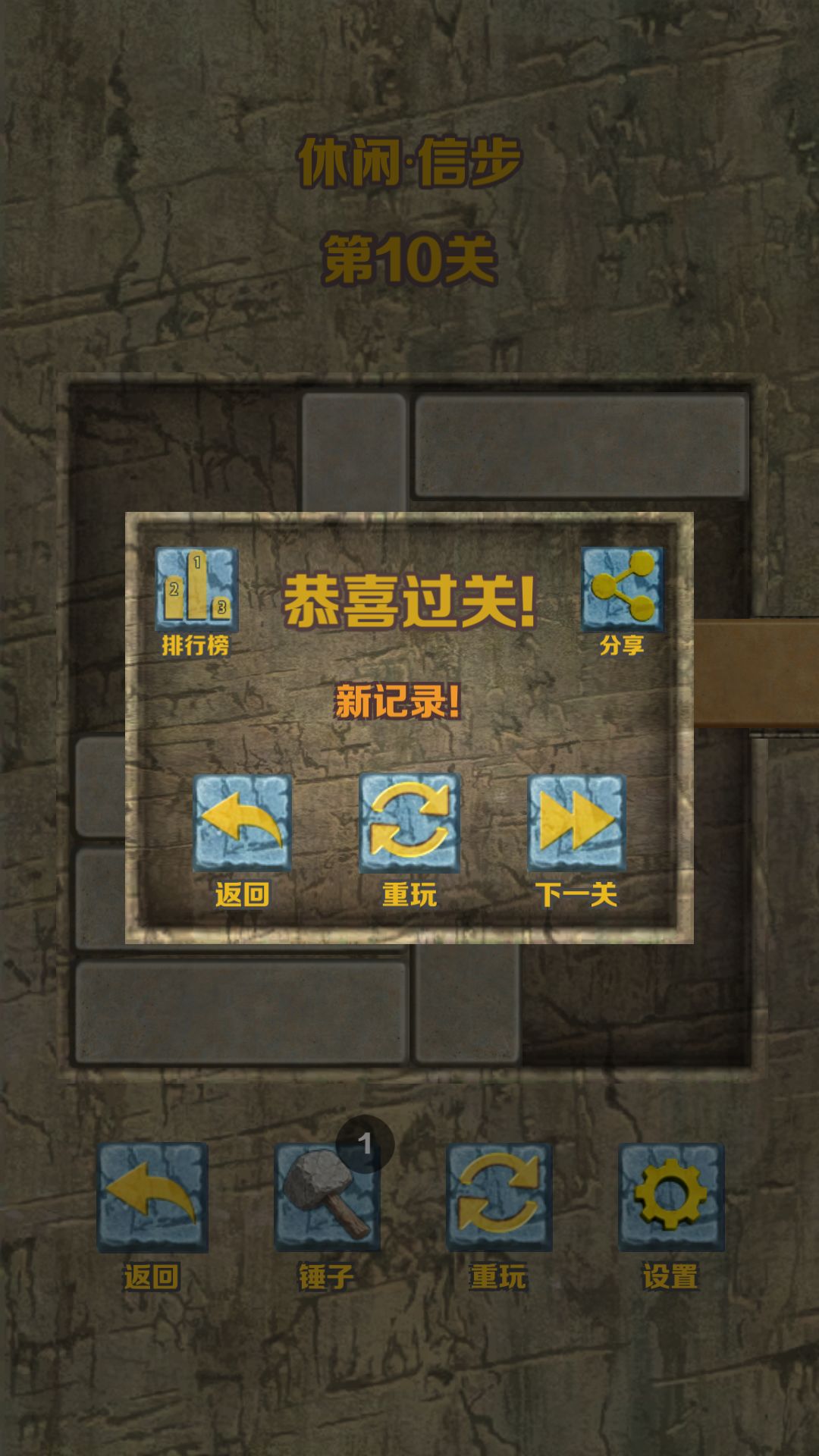 休闲模式通关 1