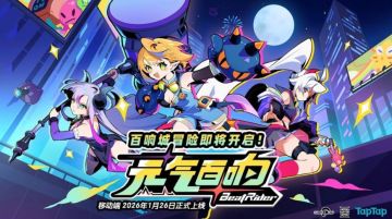 《元气百响》移动端今日正式上线！仅需12元解锁二次元策略冒险