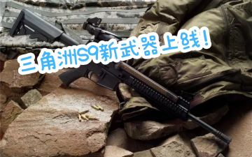 三角洲：S9新武器巴雷特曝光！