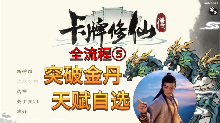 速看【卡牌修仙传】全流程:5.突破金丹,天赋自选截图