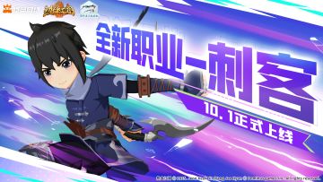 暗影将至，刃启新篇！新职业「刺客」10月1日踏月而来！