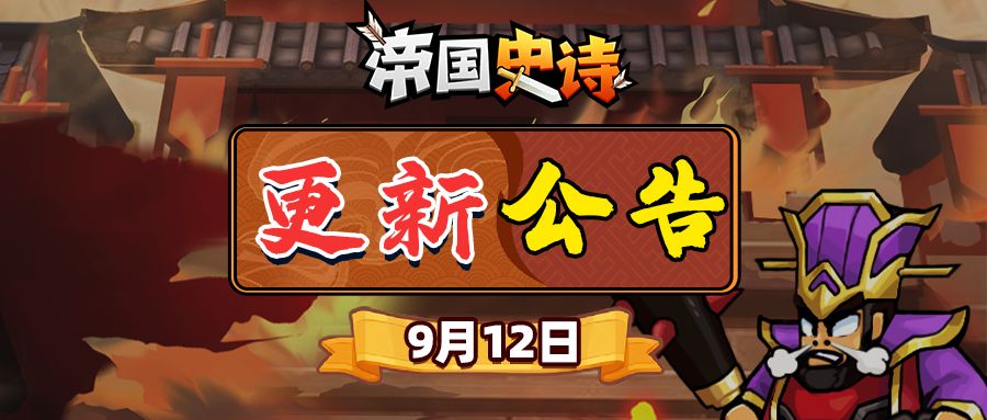 【更新公告】9/12|董卓之乱抗敌袭，启程征途令上线！截图