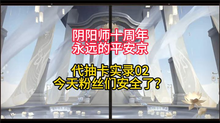 【抽卡】阴阳师十周年抽卡实录02:今天粉丝安全了?截图