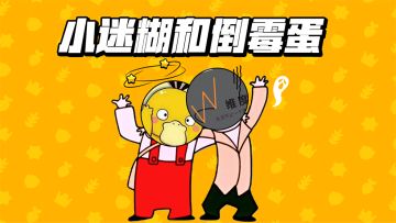 【爆裂小队】“霉头脑小嗨嗨与“倒霉蛋”大叔的首次合作挑战!