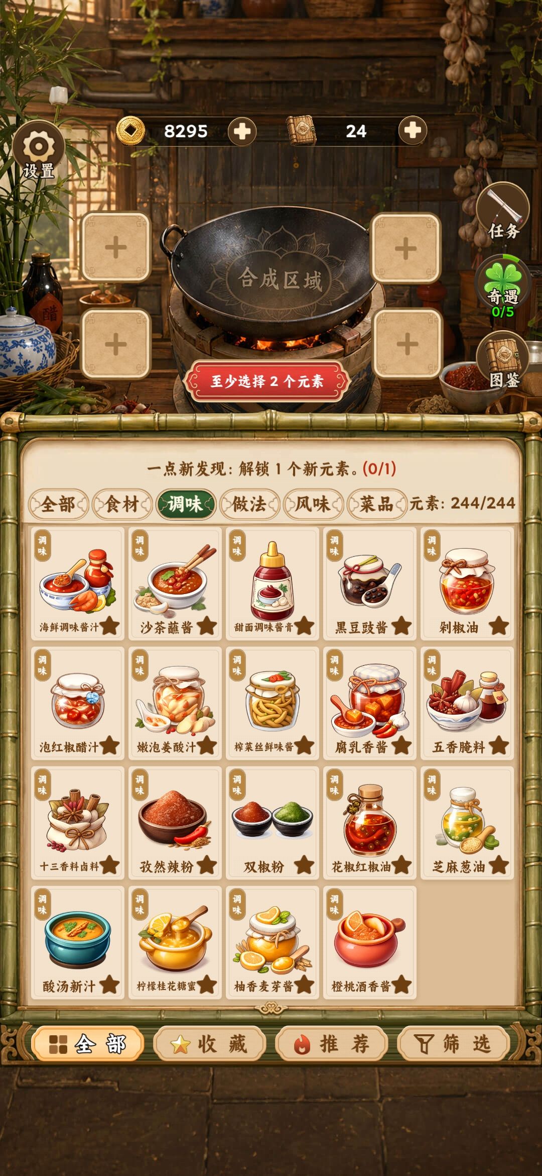 需要合成的调味(8.7号更新后版本) 1