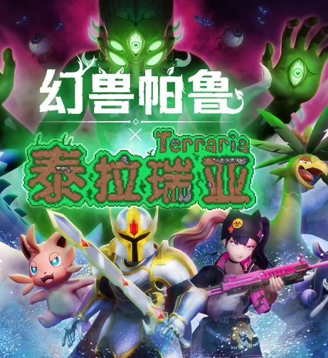 《幻兽帕鲁》联动《泰拉瑞亚》开启！截图