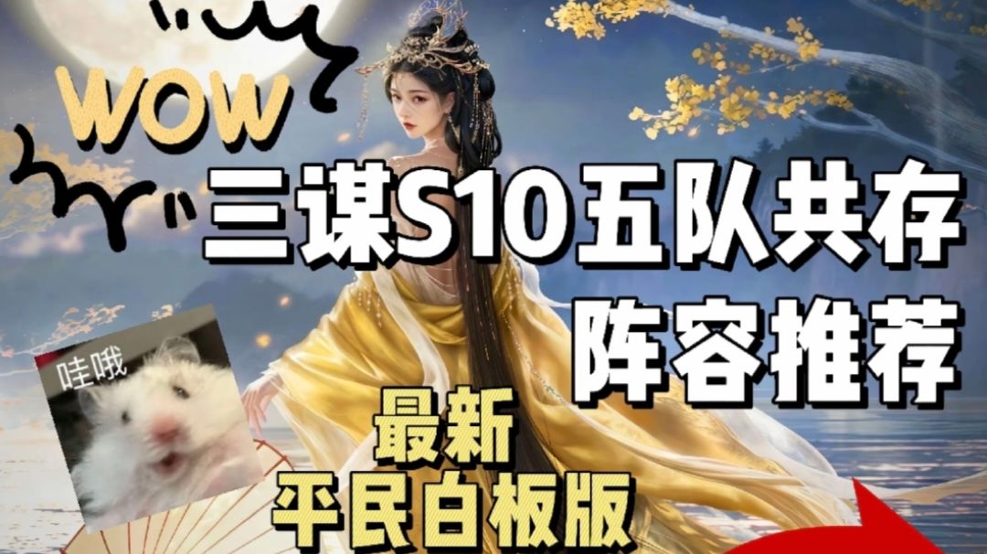 三谋s10最新平民白板五队共存阵容推荐截图