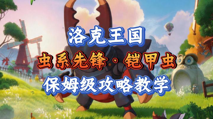 洛克王国世界·虫队先锋铠甲虫:保姆级攻略截图