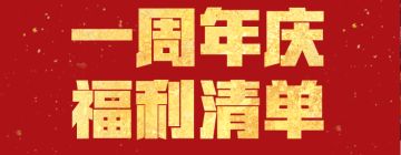 史上最强周年福利！百亿补贴，历史付费折算返还！周年庆福利清单