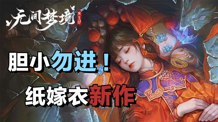 高分神作团队新作!中式恐怖天花板纸嫁衣《无间梦境》清凉上线【脊背发凉】截图