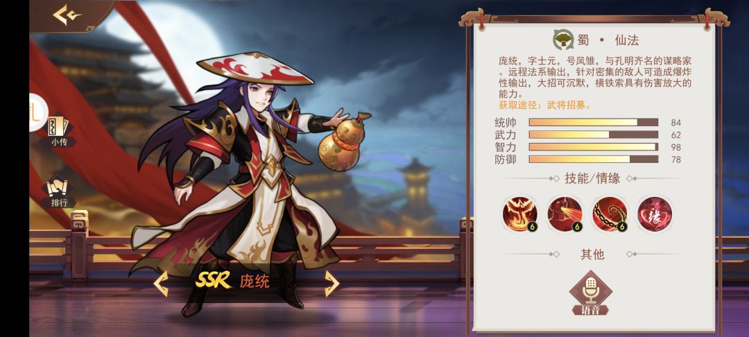 掌中三国之蜀篇--庞统
庞统做为冷门将，只有对这个游戏有深入了解的玩家才会将其视为“珍宝”，而只要用过的玩家都说好，现就其技能特色进行分析：庞统的三个技能分别为“火凤燎原”、“烈魂酒”、“横铁锁”：
技能一“火凤燎原”的特点：玩家只需关注其两个方面，一是每一击让目标沉默2秒，可叠加（攻击3次，累计6秒）；二是命中敌人时有70%触发横铁锁效果，而且每一击单独计算几率，可以说三击之下必定触发。
技能二截图