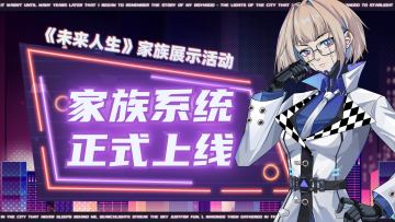 未来人生家族展示活动