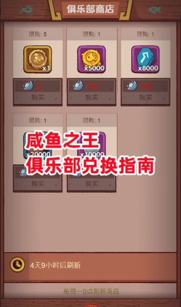 《咸鱼之王》俱乐部兑换指南