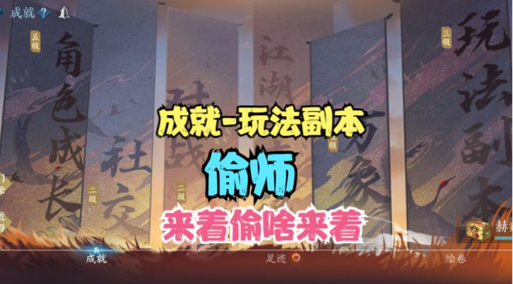【逆水寒手游】成就-玩法副本-偷师-比自己家还熟截图