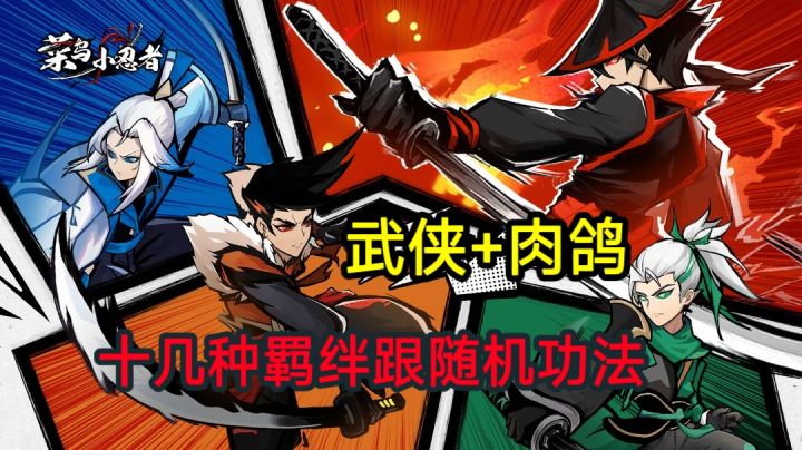 【菜鸟小忍者】：轻度武侠肉鸽游戏推荐截图