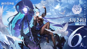 《纯白和弦》公测倒计时6天！你的命定乐姬会是谁……