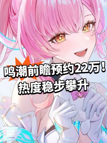 鸣潮前瞻预约22万！热度稳步攀升