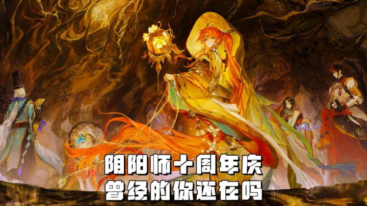 《阴阳师》十周年来袭,曾经的你还在吗?截图