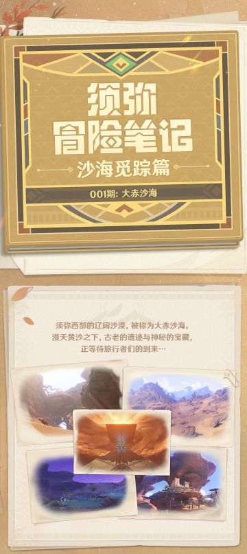 【须弥冒险笔记·沙海觅踪篇】001期：大赤沙海