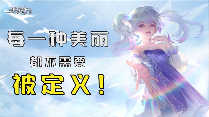 每一种美丽都不需要被定义!#天谕童话梦乐园截图