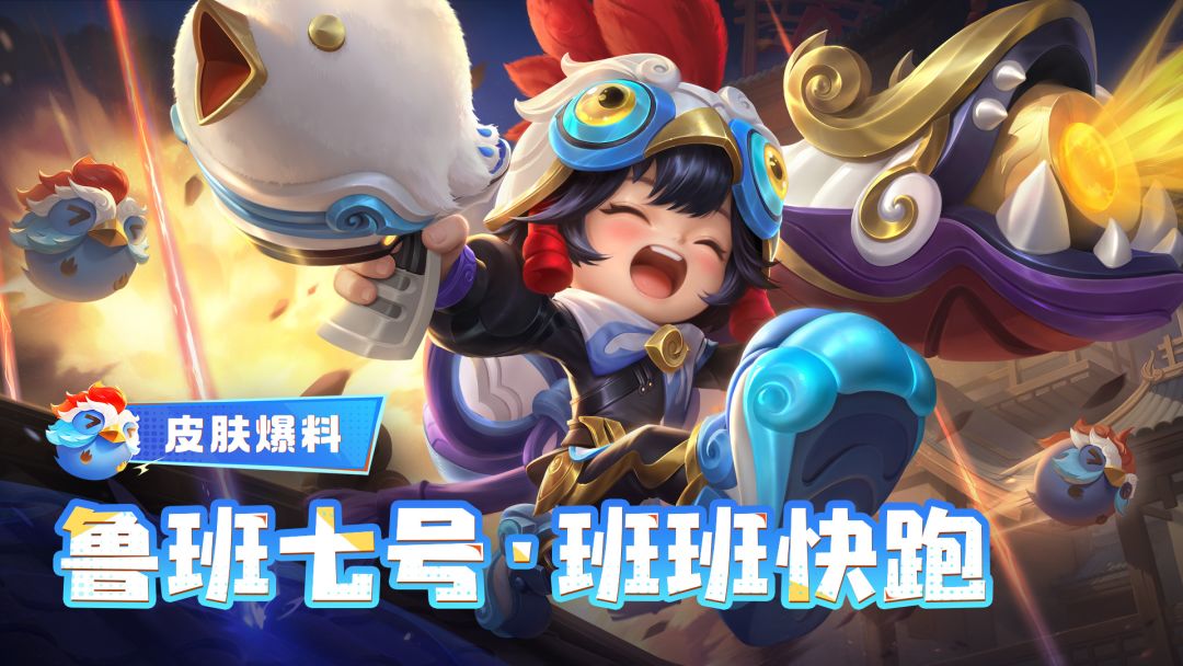 鲁班七号班班快跑碎片兑换指南+入手建议 2