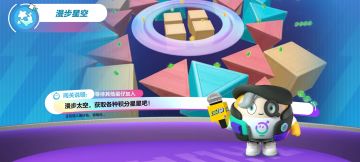 漫步星空-新赛季太空奇遇季