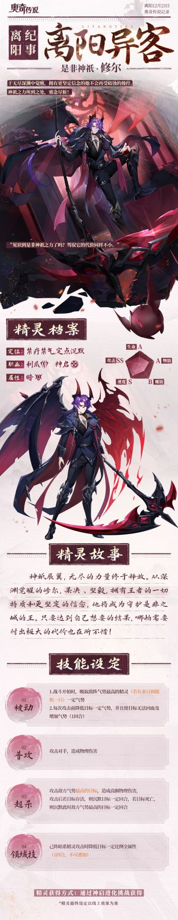 【离阳纪事·离阳异客】全新角色情报丨「是非神祇·修尔」觉醒，“邪念尽斩，落入深渊吧！”