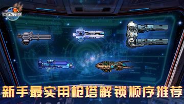 《异星要塞》新手最实用枪塔解锁顺序推荐