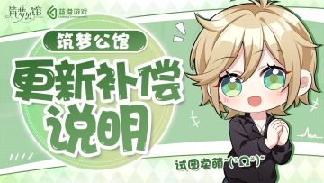 《筑梦公馆》5月11日更新及补偿说明（内含二十连抽等补偿内容）