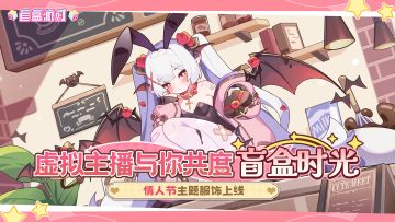 《盲盒派对》情人节衣橱 -「心动信号」