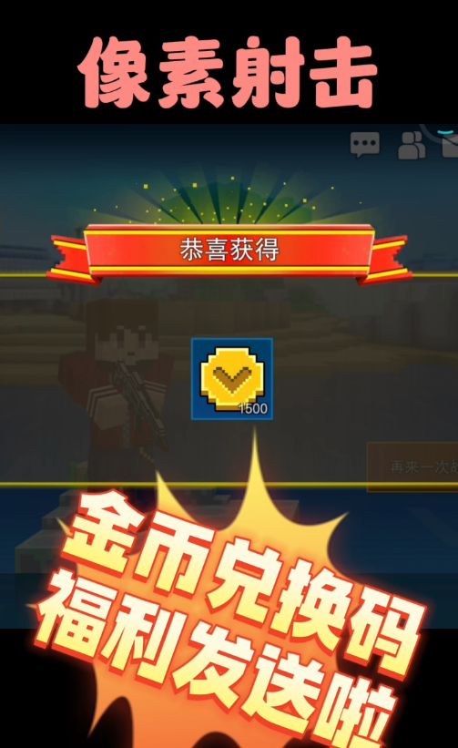 像素射击金币兑换码福利发送啦截图