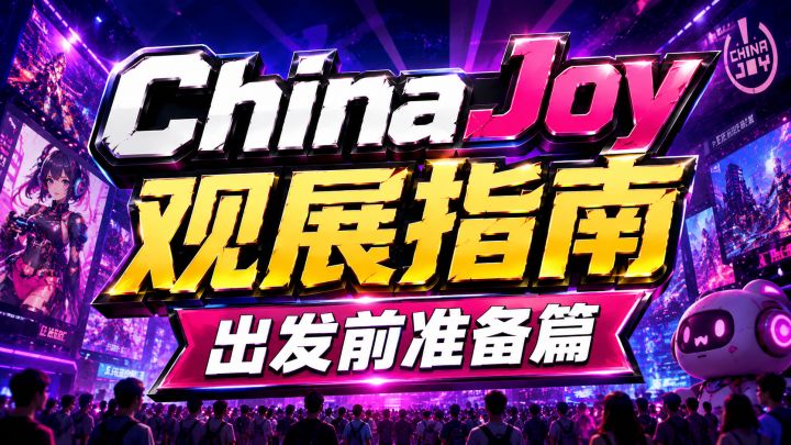 《ChinaJoy观展指南》出发前准备篇截图