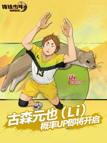 球员招募预告丨古森元也 8月21日登场！