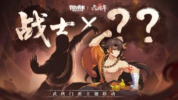 关于六周年联动门派推理，有理有据。