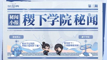 【秘闻小报 3】|秘闻社特制稷下手册，帮你速解稷下玄机！