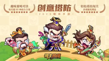 《领主防线》论坛福利—活跃抽奖200名送礼包码！260203