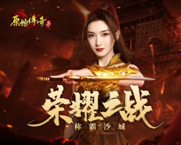 《原始传奇》江疏影装备专属坐骑，超级神器助力登顶全服！