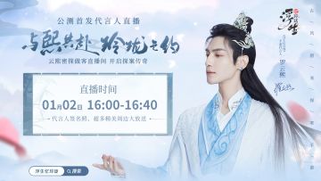 「浮生忆玲珑」携手代言人罗云熙1月2日开启公测直播！