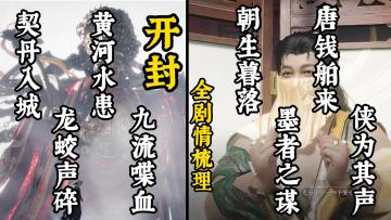 开封剧情，说了怎么个事？ 《燕云十六声》最详细开封剧情解析