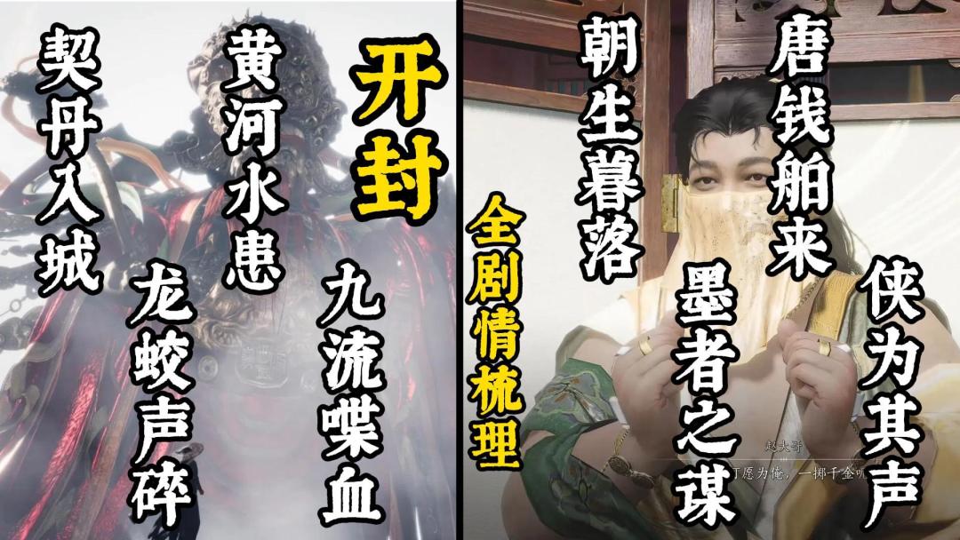 开封剧情，说了怎么个事？ 《燕云十六声》最详细开封剧情解析截图