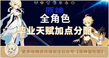 【V3.3攻略】#其他攻略#【原神冒险团】3.3版本全角色（含定位）毕业天赋加点、皇冠获取及分配推荐