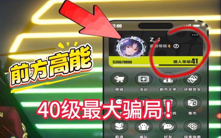 【纠正误区】40级不要无脑刷空幕!这个阈值刚好截图