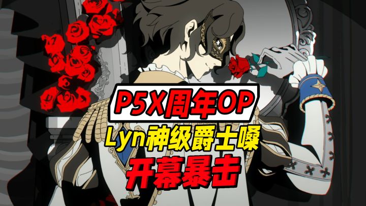 P5X周年OP沉浸体验已开启,Lyn神级爵士嗓开幕暴击截图
