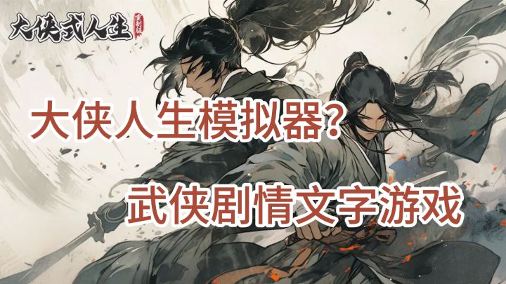 大侠人生模拟器?截图