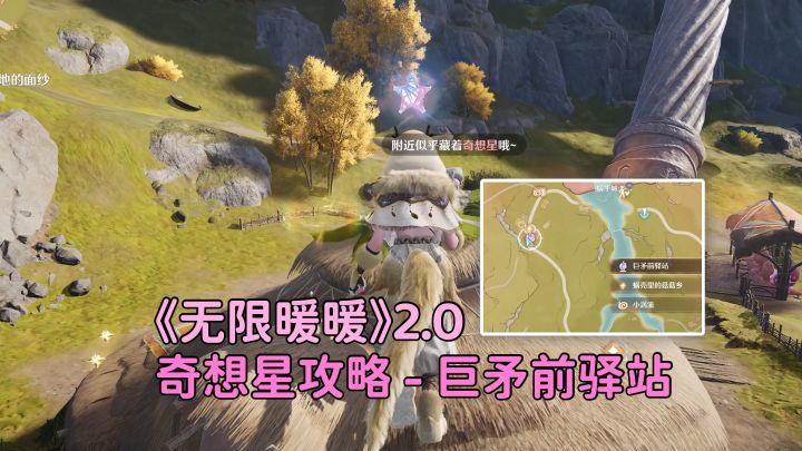 《无限暖暖》2.0 奇想星攻略 - 巨矛前驿站截图